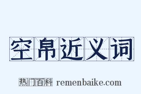 空帛近义词是什么意思的图片